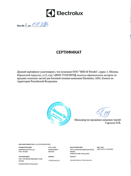 Сертификат Electrolux