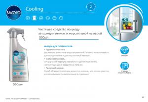 Чистящее средство WPRO для холодильников и морозильных камер, 500 мл