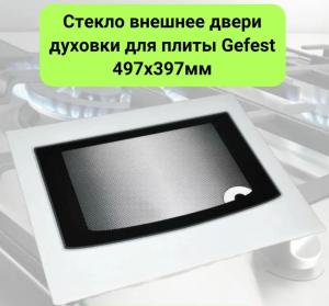 Стекло двери внешнее для духового шкафа Gefest (Гефест)