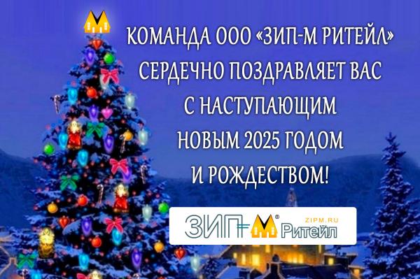 Поздравление с Новым 2025 годом от компании ООО «ЗИП-М Ритейл»