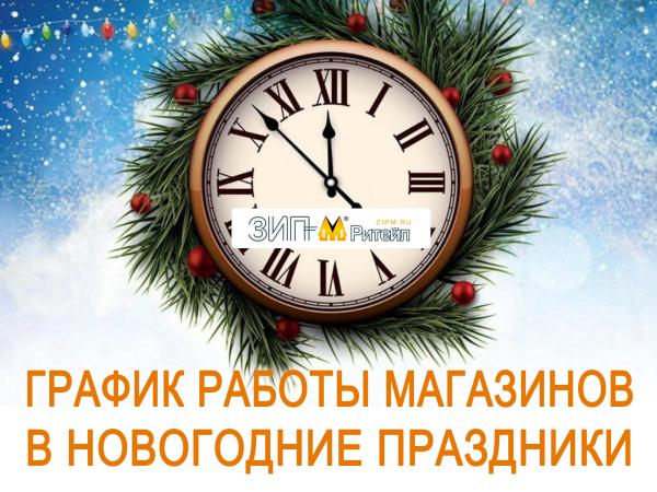 Внимание! Изменение графика работы магазинов в новогодние праздники